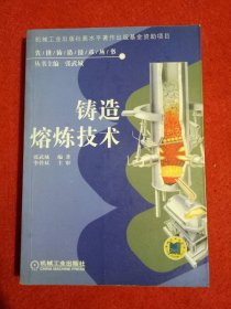 铸造熔炼技术——先进铸造技术丛书