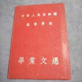 1959年 南京师范学院 毕业证书 院长 温建平