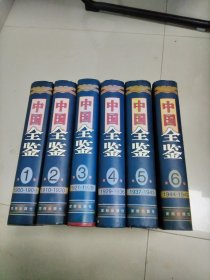 中国全鉴丨一6卷全