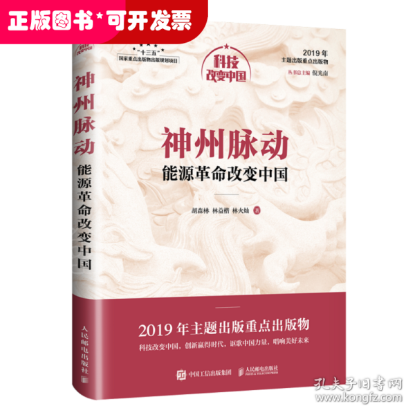 神州脉动：能源革命改变中国（中宣部2019年主题出版重点出版物）