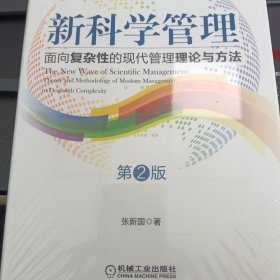 新科学管理 面向复杂性的现代管理理论与方法