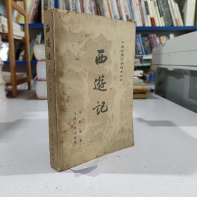 中国古典文学读本丛书：西游记（下册）