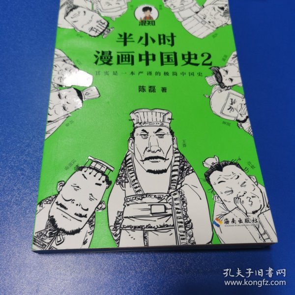 半小时漫画中国史2