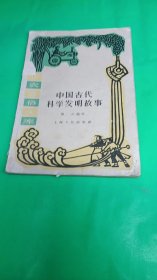 中國(guó)古代科學(xué)發(fā)明故事