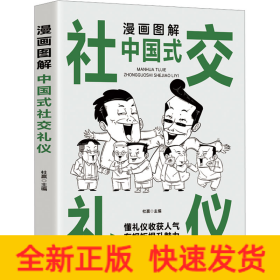漫画图解中国式社交礼仪