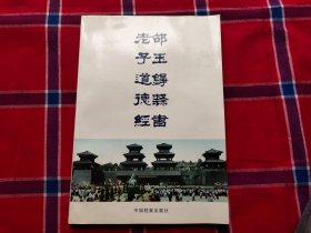 邵玉铮隶书老子道德经:附白话译注及名言索引 签名