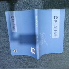 70件审计藏品故事