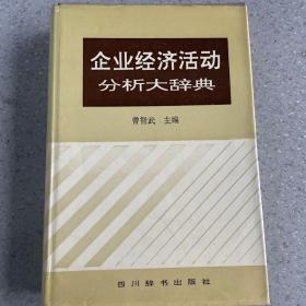 企业经济活动分析大辞典