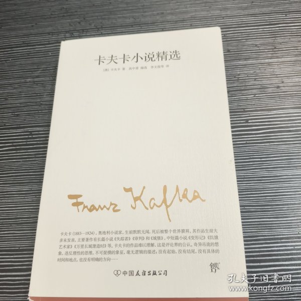 卡夫卡小说精选（2019全新修订版，卡夫卡傲视天下的作品，与欧亨利、莫泊桑、契诃夫并称四大小说之王）