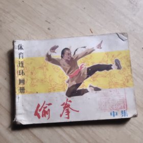 连环画：偷拳（中）