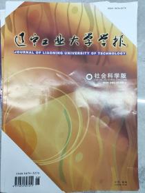 辽宁工业大学学报2021年第23期 第41期共两册