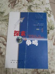 探索与争鸣2002年第5期（总第151期）