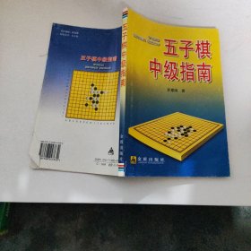 五子棋中级指南