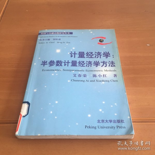 计量经济学：半参数计量经济学方法——经济与金融高级研究丛书