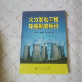 火力發(fā)電工程環(huán)境影響評(píng)價(jià)