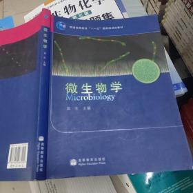 微生物学(普通高等教育十一五国家级规划教材)