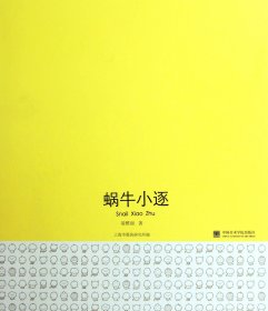 蝸牛小逐(精)