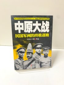 中原大战：民国军阀的终极逐鹿