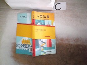 人类景象：世博会从伦敦到上海、。。 (英)M·J·摩根 9787501192298 新华出版社