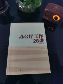 办公厅工作28讲