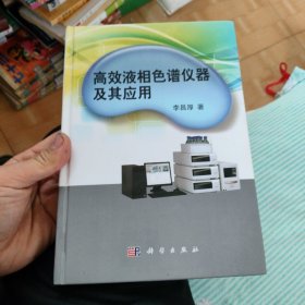 高效液相色谱仪器及其应用