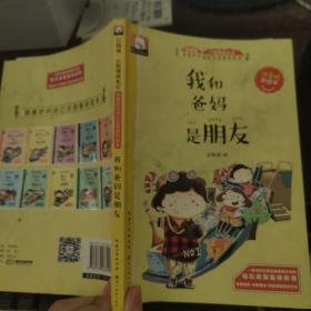 做最好的自己注音版彩绘本-我和爸妈是朋友
