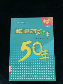 新中国刑法学五十年（中册）