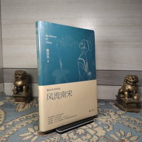 易中天中华史第十九卷：风流南宋（最新卷）（南宋看起来很弱？南宋其实一点儿也不弱。）