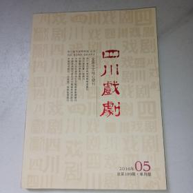 四川戏剧2016年第05期