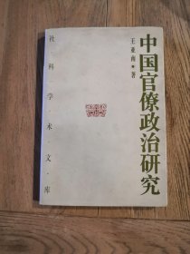 中国官僚政治研究