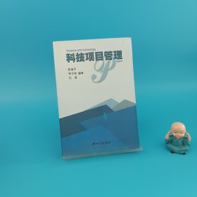 科技项目管理