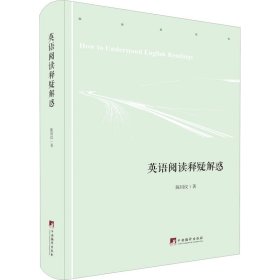 英语阅读释疑解惑