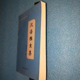 05年一印，《汉语雕虫集》，仅1000册。