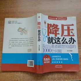 降压就这么办：高血压患者最想知道的1000个问题