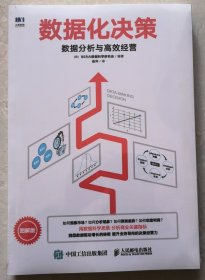 数据化决策 数据分析与高效经营