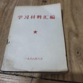 学习材料汇编