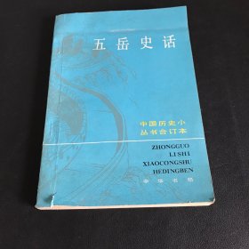 五岳史话