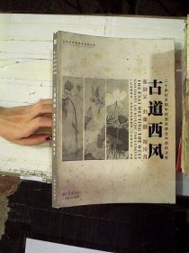 古道西风：高剑父 刘奎龄 陶冷月：二十世纪早期中国画家融合中西的求索