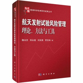 航天发试验风险管理理论、方法与工具