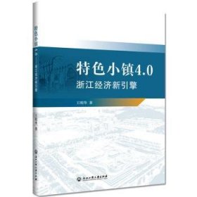 特色小镇4.0：浙江经济新引擎