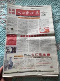 江南时报.大江南收藏周刊2006年总432.449.463期，2007年总第469～474，511-517期，总479.481-498，500、501期