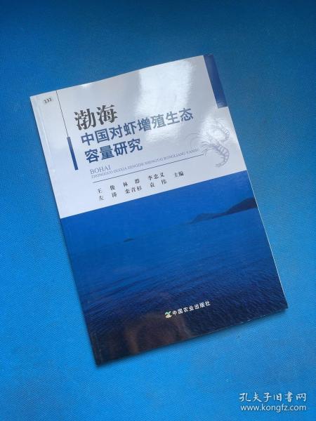 渤海中国对虾增殖生态容量研究