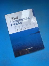 渤海中国对虾增殖生态容量研究