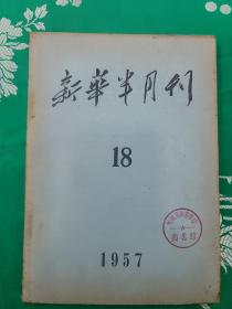 新华半月刊（1957－18）