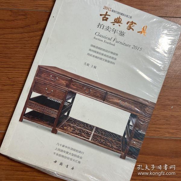 2015古典家具拍卖年鉴 关毅