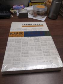 美术观察：美术史论卷