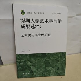 深圳大学艺术学前沿成果选粹:艺术史与非遗保护卷