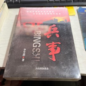 兵事（未拆封）