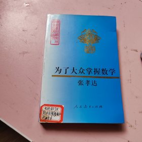 为了大众掌握数学
