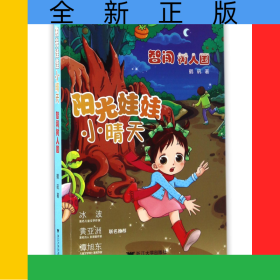 智闯树人国/阳光娃娃小晴天